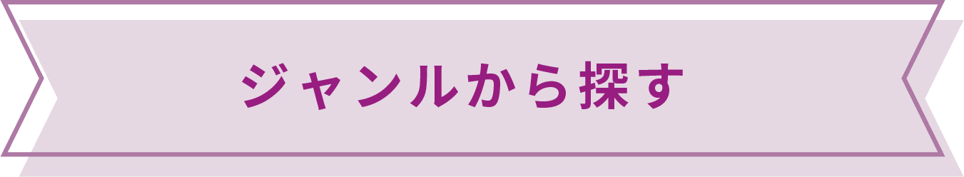 ジャンルから探す