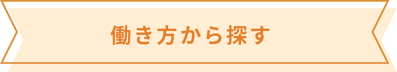 働き方から探す